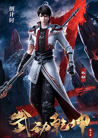 Martial Universe