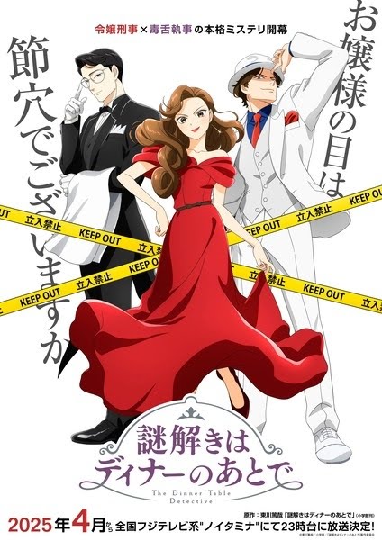 謎解きはディナーのあとで | The Dinner Table Detective