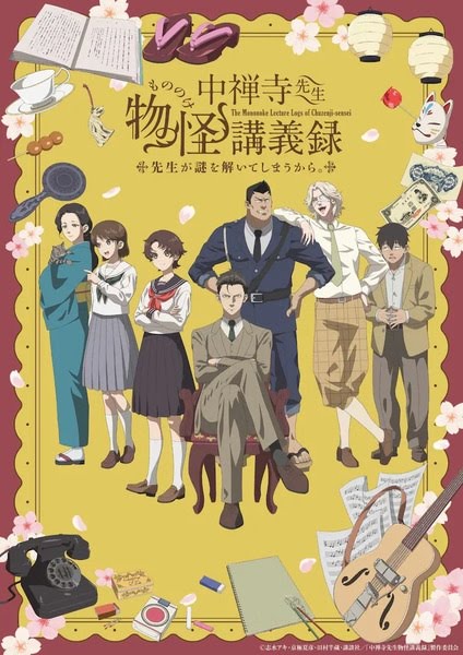 The Mononoke Journal by Chuuzenji-sensei | 中禅寺先生物怪講義録　先生が謎を解いてしまうから。 | The Mononoke Lecture Logs of Chuzenji-sensei: He Just Solves All the Mysteries
