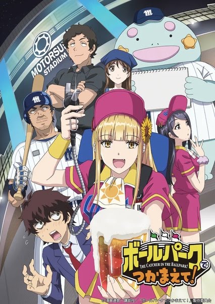 The Catcher in the Ballpark! | ボールパークでつかまえて！ | Catch Me at the Ballpark!