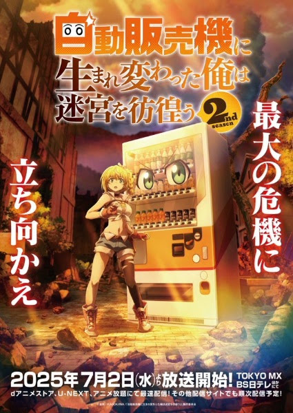 I Was Reborn as a Vending Machine | Wandering in the Dungeon | I Reincarnated Into a Vending Machine | 自動販売機に生まれ変わった俺は迷宮を彷徨う2nd season | Reborn as a Vending M