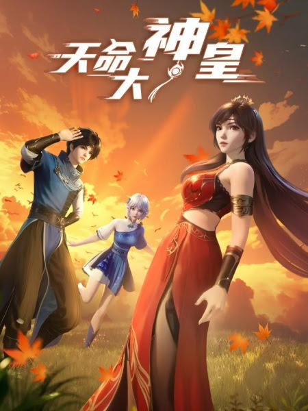 天命大神皇 | The Divine Emperor of Destiny | Tianming Dashen Huang