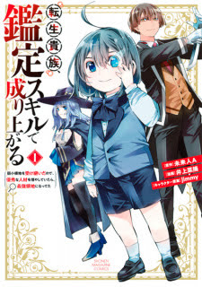 Tensei Kizoku, Kantei Skill de Nariagaru | As a Reincarnated Aristocrat, I`ll Use My Appraisal Skill to Rise in the World | Reincarnated as an Aristocrat with an Appraisal Skill
