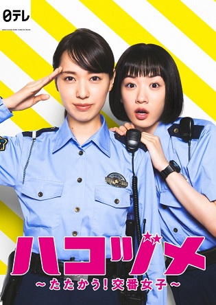 Hakozume ~ Tấn Công! Những Cô Nàng Đồn Cảnh Sát