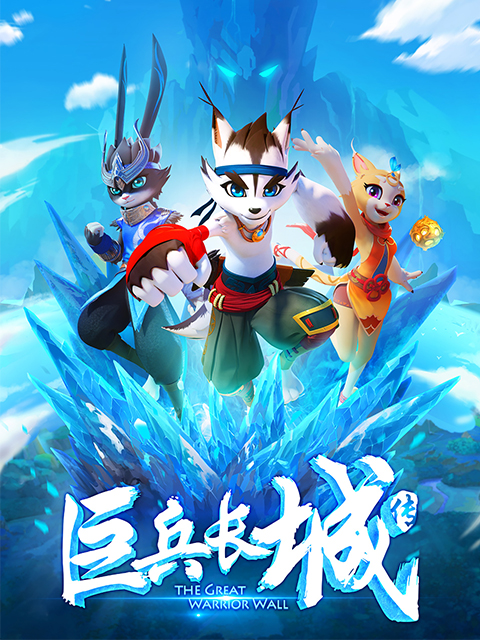 The Great Wall passed the first season, Bức Tường Chiến Vĩ Đại