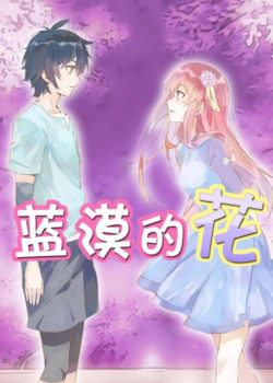 蓝漠的花