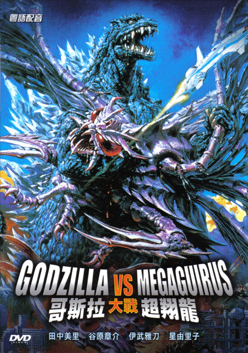 Gojira tai Megagirasu: Jî shômetsu sakusen