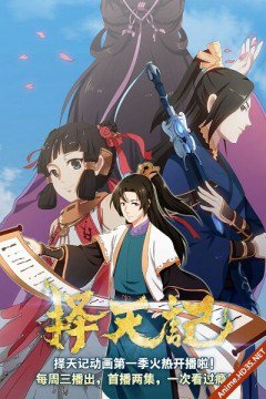择天记