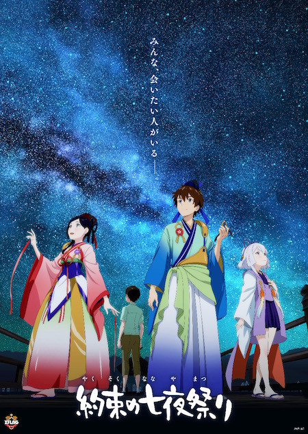 約束の七夜祭り